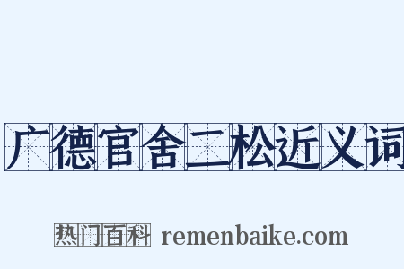 广德官舍二松近义词是什么意思的图片